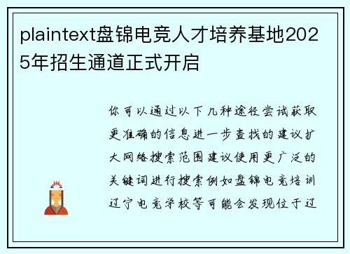plaintext盘锦电竞人才培养基地2025年招生通道正式开启