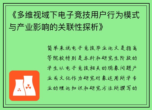 《多维视域下电子竞技用户行为模式与产业影响的关联性探析》