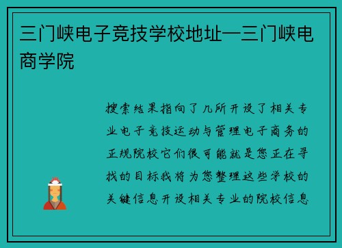 三门峡电子竞技学校地址—三门峡电商学院