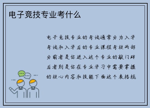 电子竞技专业考什么